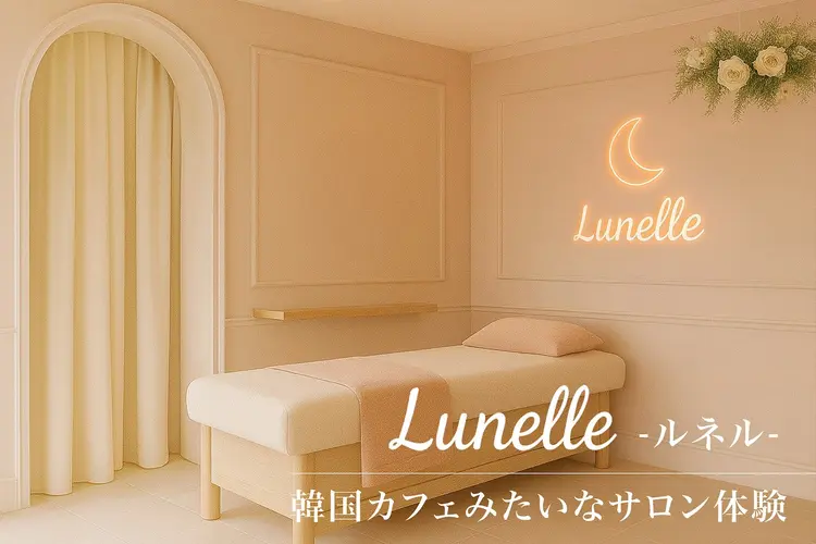 肌管理×脱毛サロンlunelle ルネルの内観・外観3