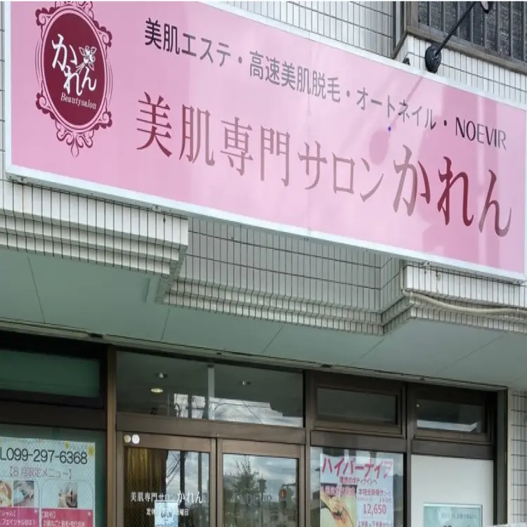 美肌専門サロンかれんの内観・外観2