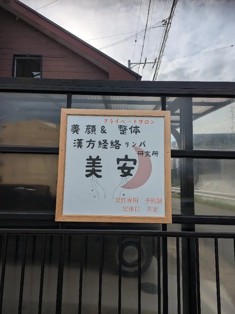 リンパ療法　プライベートサロン美安の内観・外観1