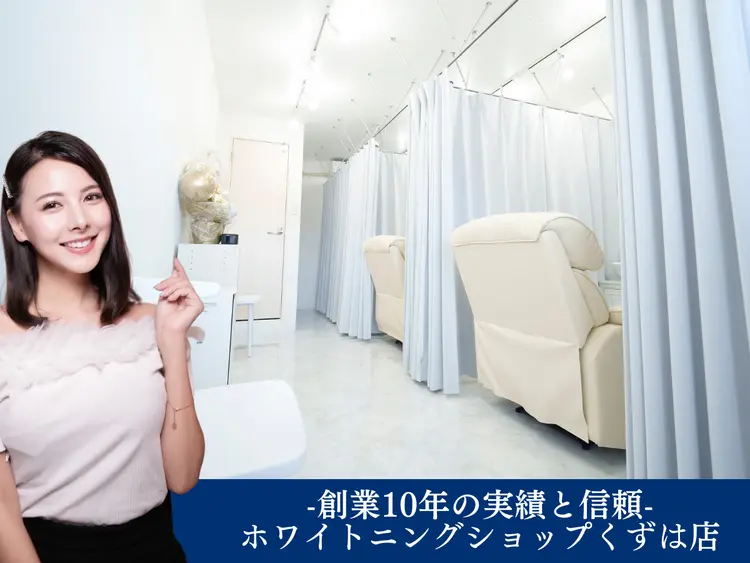 ホワイトニングショップくずは店の内観・外観1