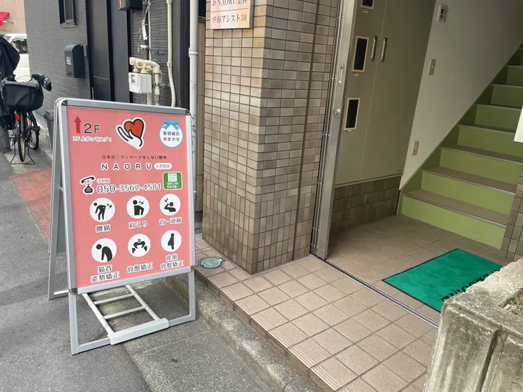 NAORU整体　人形町院の内観・外観3