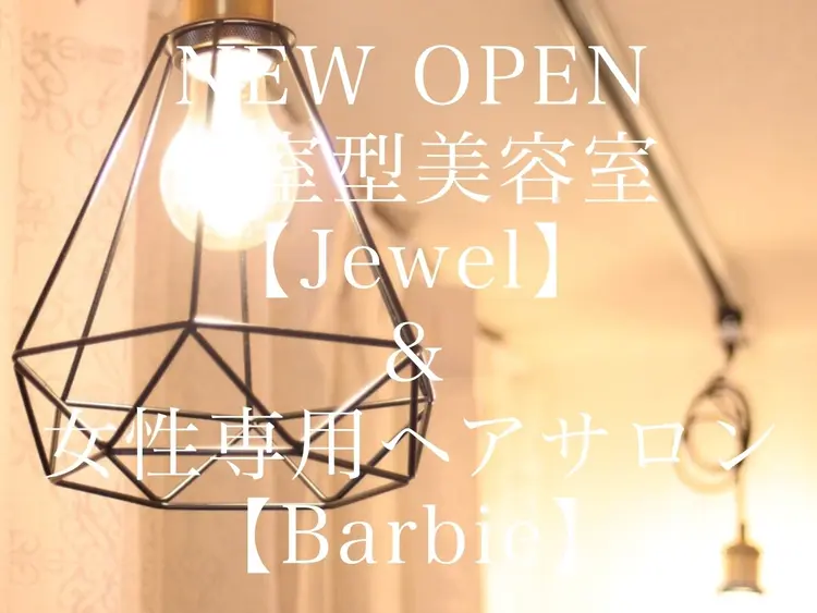 個室型美容室Jewel＆女性専用ヘアサロンBarbie【ジュエル＆バービー】の内観・外観1