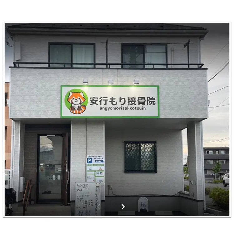 安行もり接骨院の画像