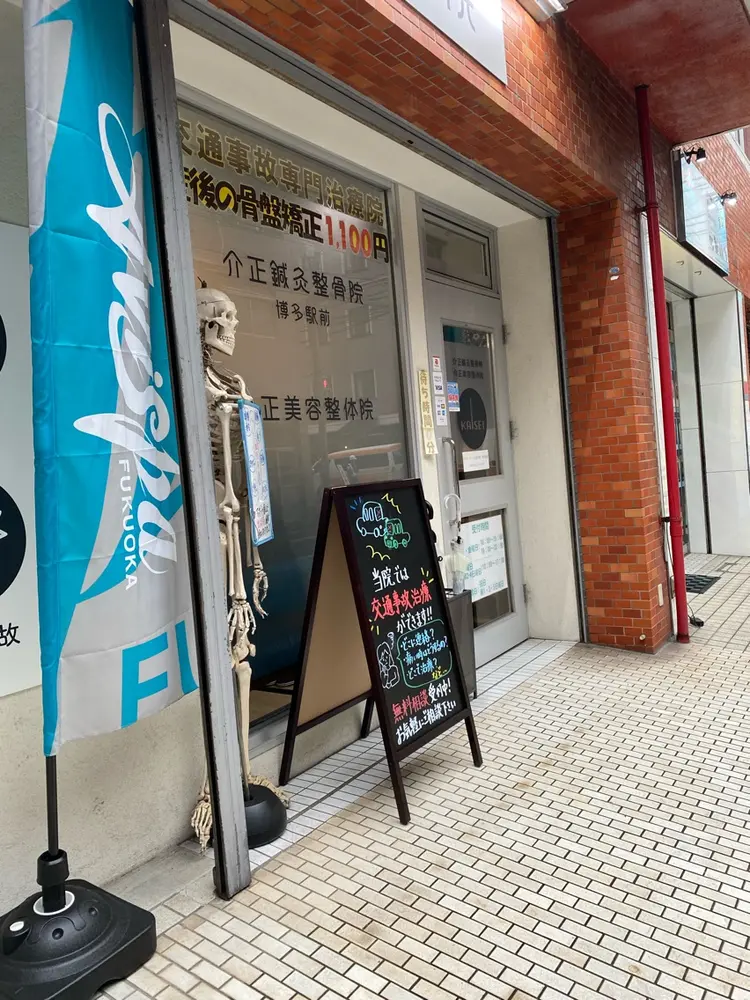 介正整骨院博多駅前の画像