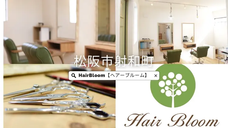 〜髪質改善と頭皮改善美容室〜Hair Bloom[ヘアーブルーム]松阪/射和の内観・外観3