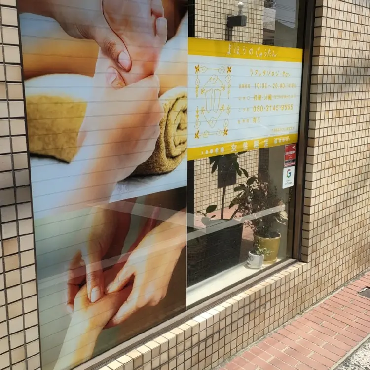 リフレクソロジーサロンまほうのじゅうたんの画像