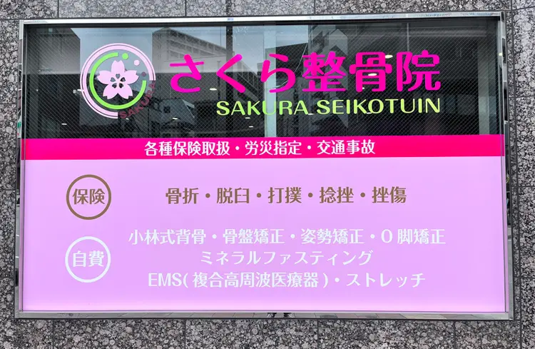 さくら整骨院　元町院の画像