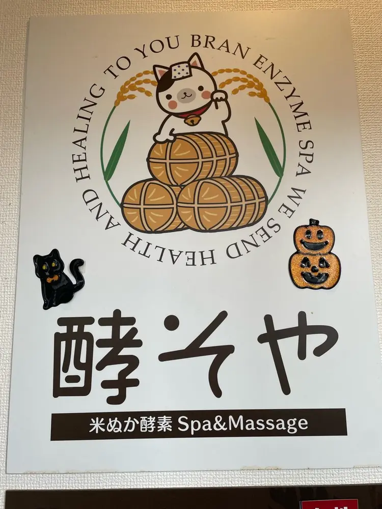 酵そやの内観・外観2