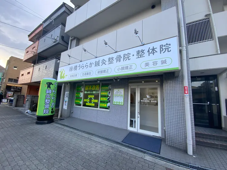 緑橋うららか鍼灸整骨院・整体院の内観・外観2