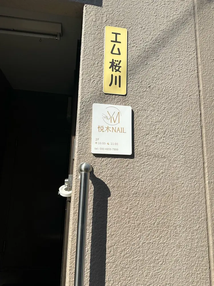 悦木nailの内観・外観1