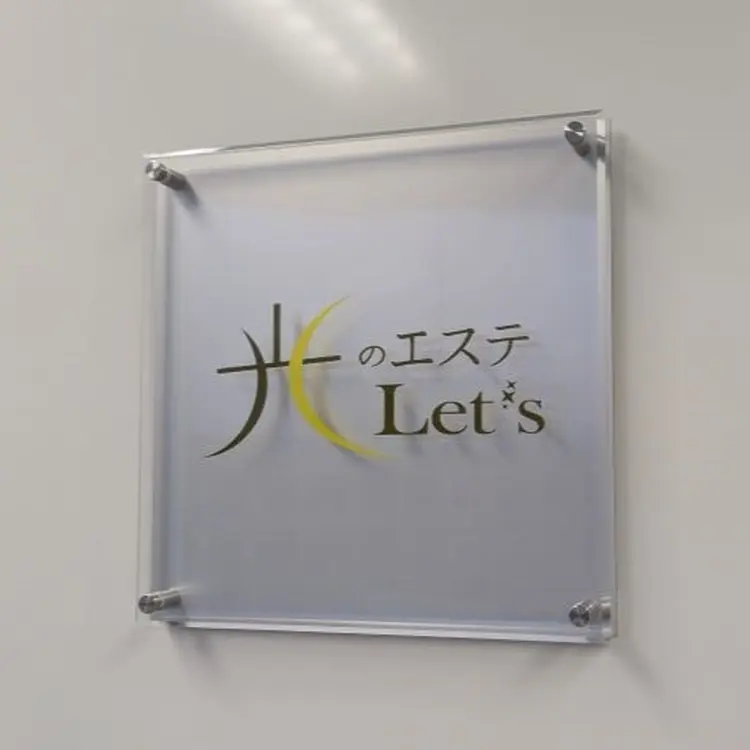 光のエステLet'sの内観・外観3