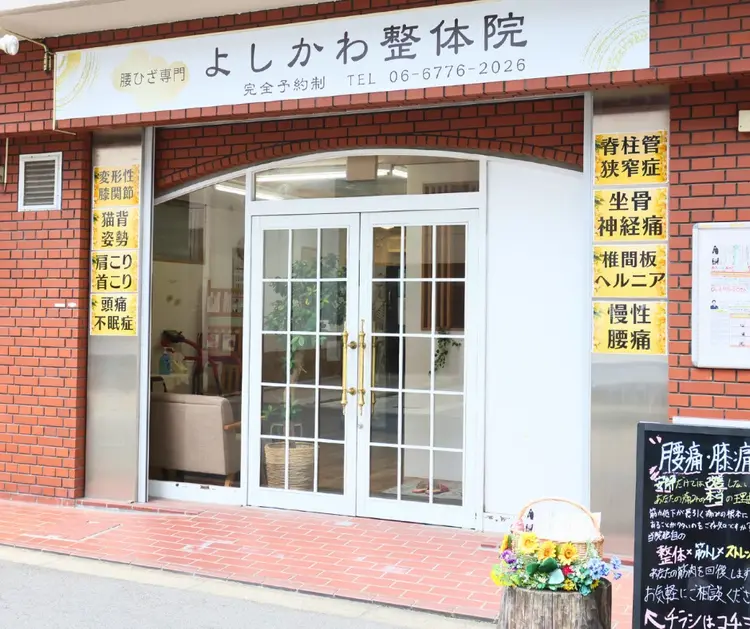 腰ひざ専門よしかわ整体院の内観・外観3