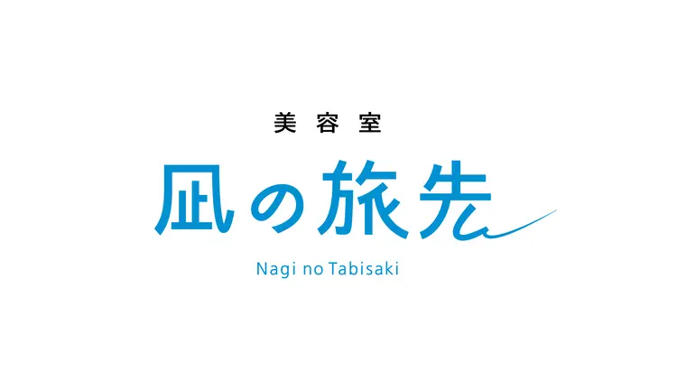 凪の旅先の内観・外観2