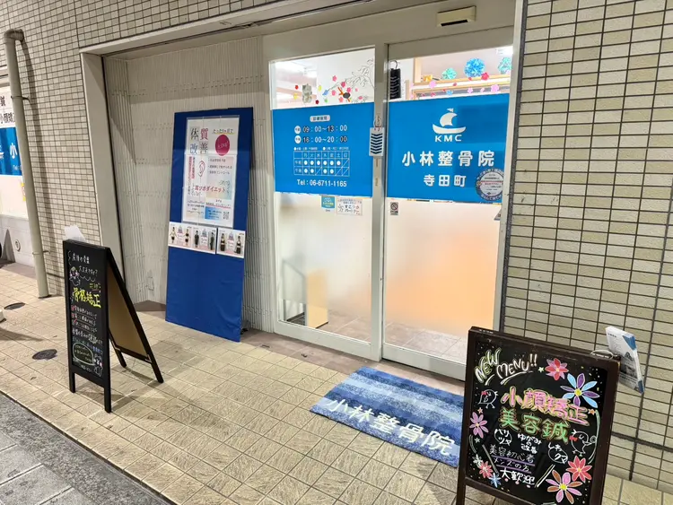 小林整骨院 寺田町の内観・外観1