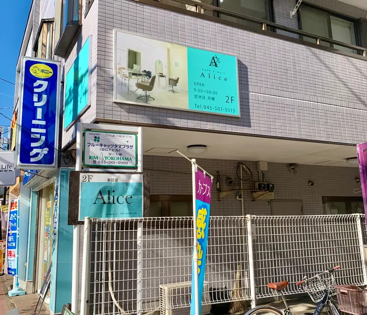 Alice アリス　hair nailの内観・外観1