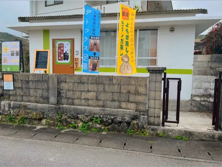 いやし屋ゆくるの内観・外観1