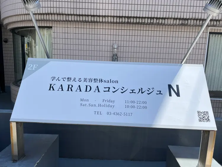 学んで整える整体salon KARADAコンシェルジュN 目黒店の内観・外観1