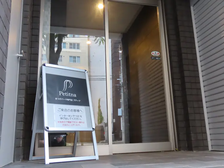 まつげパーマ専門店プティナの内観・外観1