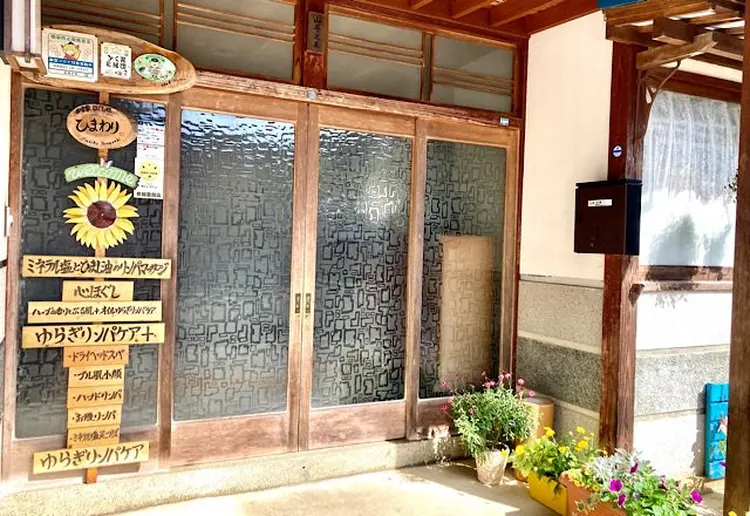 田舎家ほぐし処 ひまわりの内観・外観2