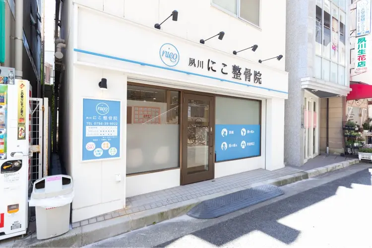 西宮にこ整骨院・整体院の内観・外観1