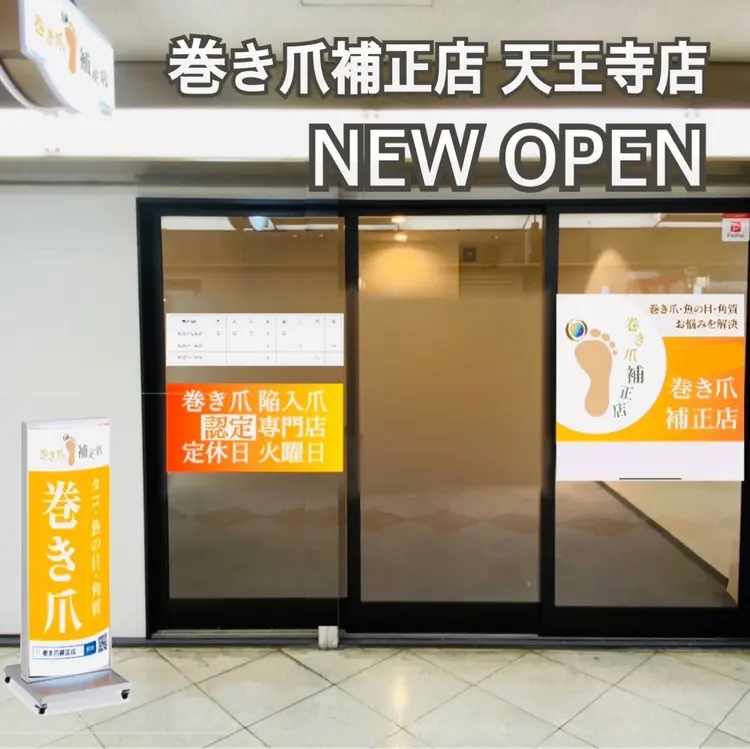 巻き爪補正店 天王寺店の内観・外観1