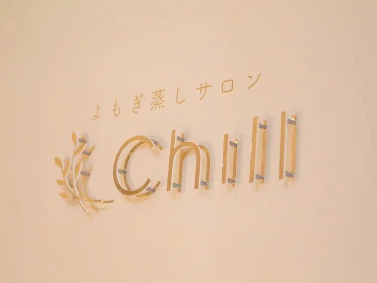 よもぎ蒸しサロンChill〜チル〜の内観・外観1