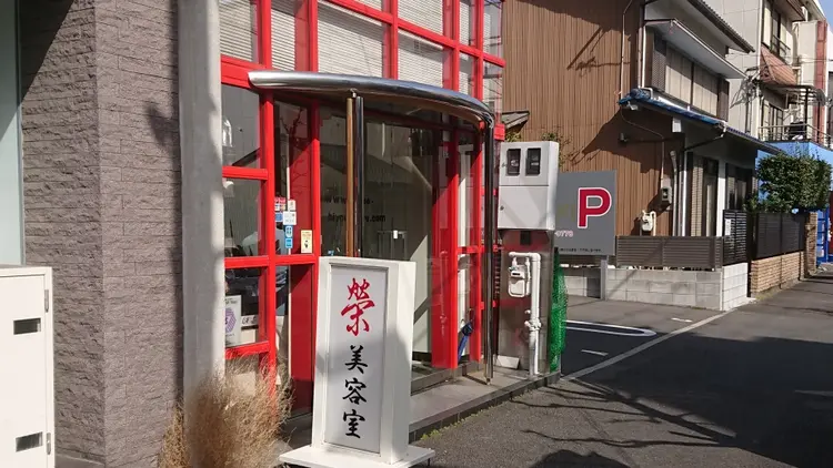 榮美容室 本店の内観・外観1