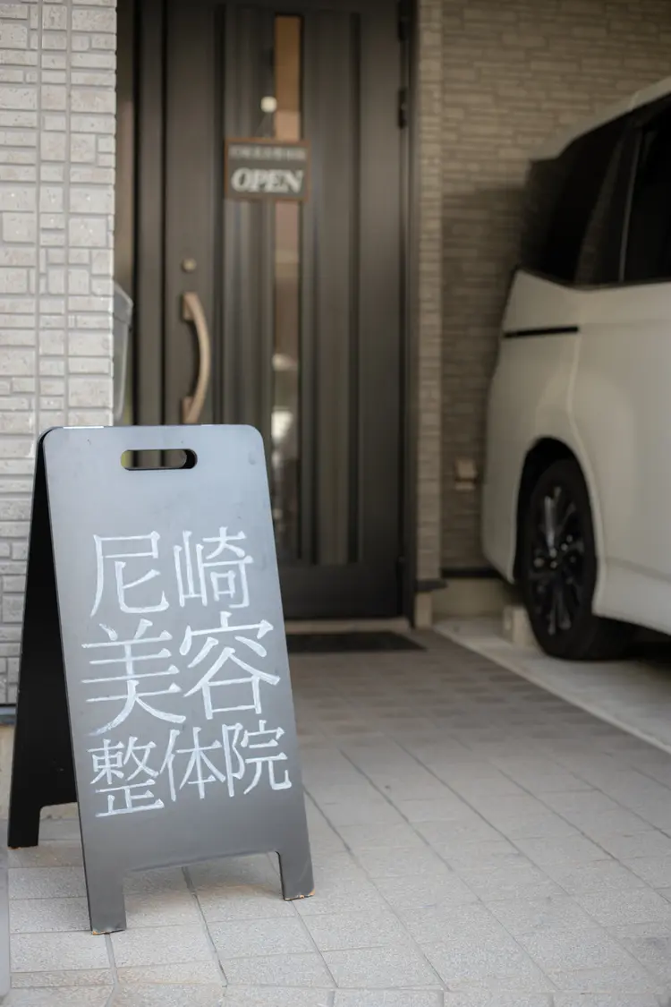 尼崎美容整体院の内観・外観2