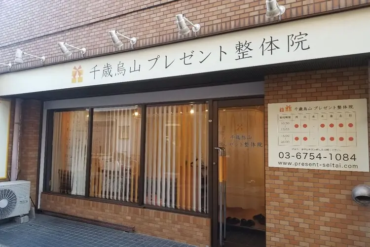 千歳烏山プレゼント整体院の内観・外観1