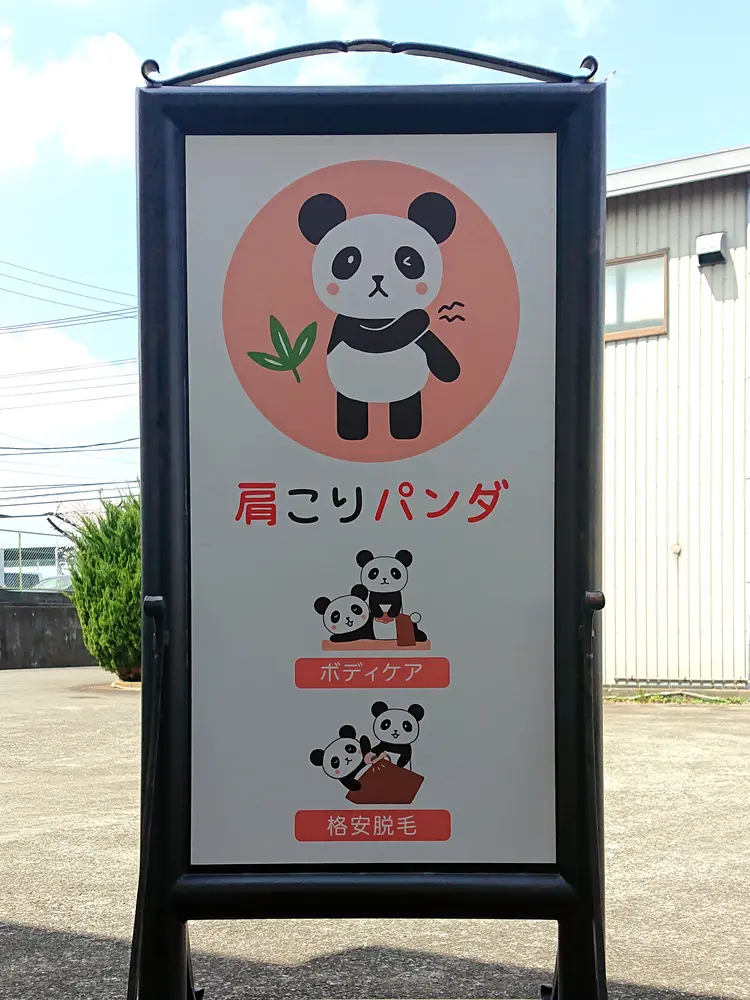肩こりパンダの内観・外観1