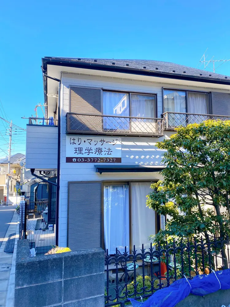 心連鍼灸・マッサージ院の内観・外観1