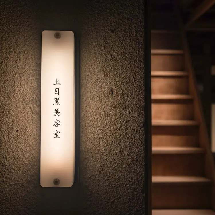 上目黒美容室の内観・外観2