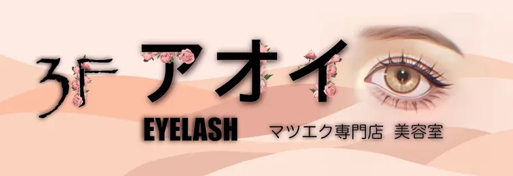 アオイeyelashの内観・外観3