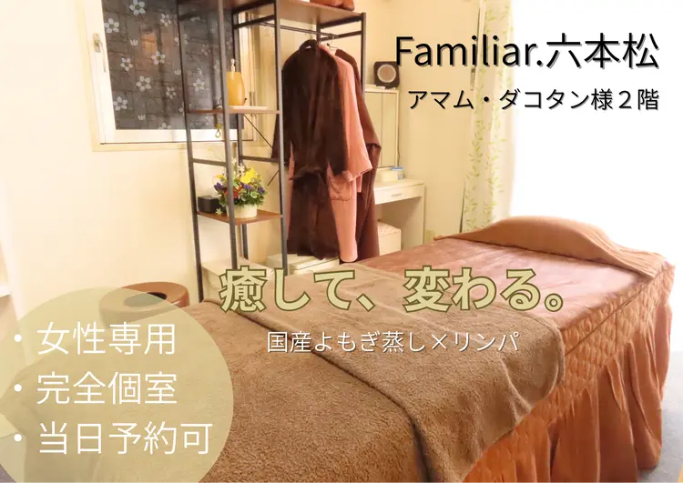 【よもぎ蒸し/深部リンパ/小顔コルギ】Familiar.六本松の内観・外観1