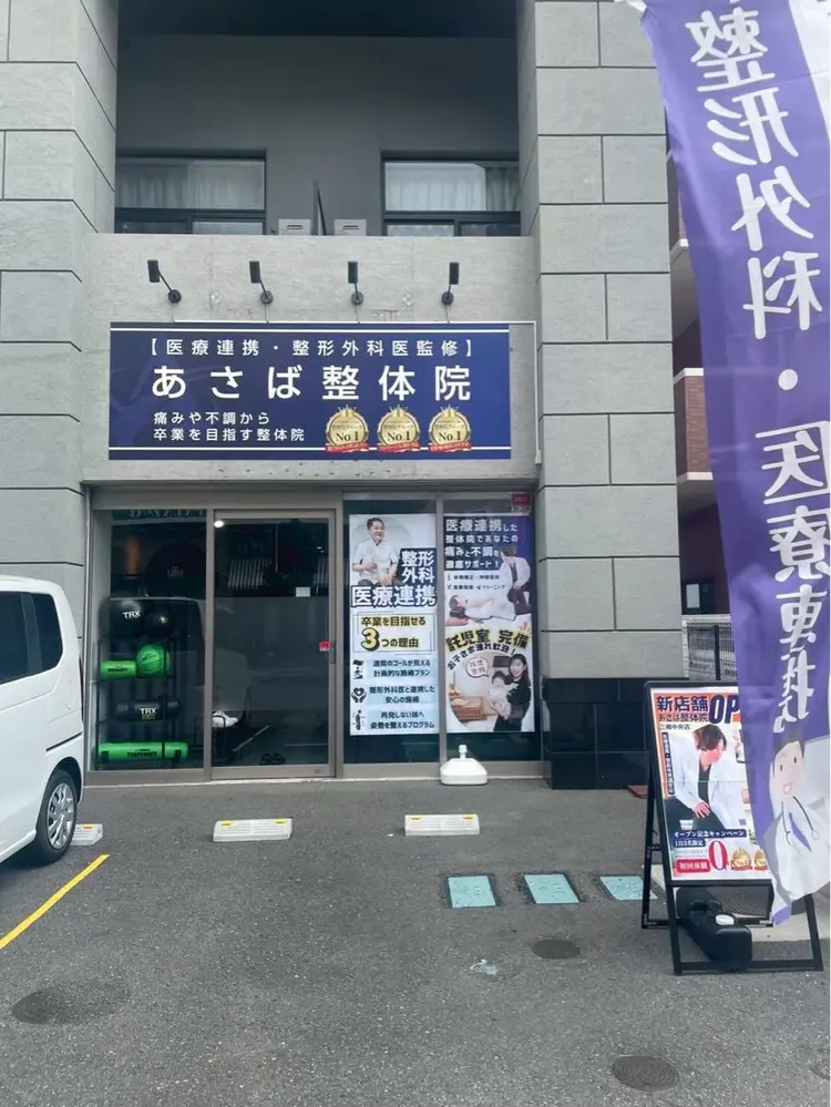 あさば整体院三郷中央店の内観・外観2