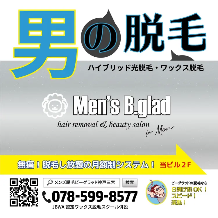 メンズ脱毛ビーグラッド神戸三宮の内観・外観1