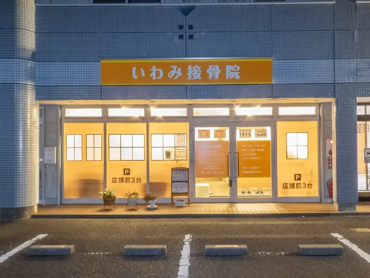 いわみ接骨院の内観・外観1
