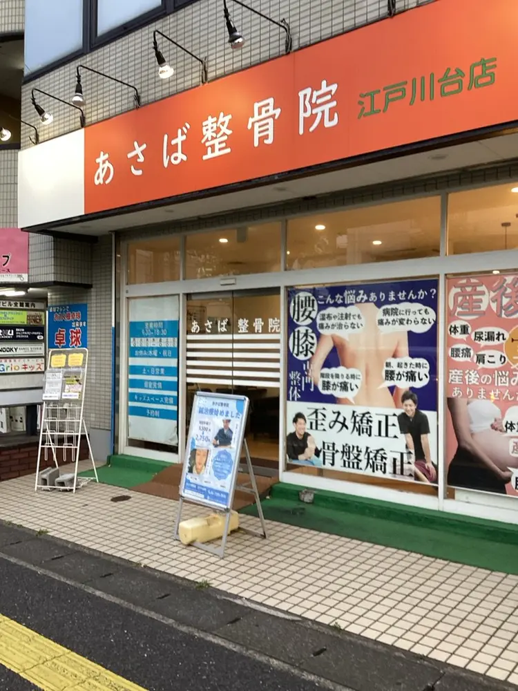 あさば整骨院の内観・外観1