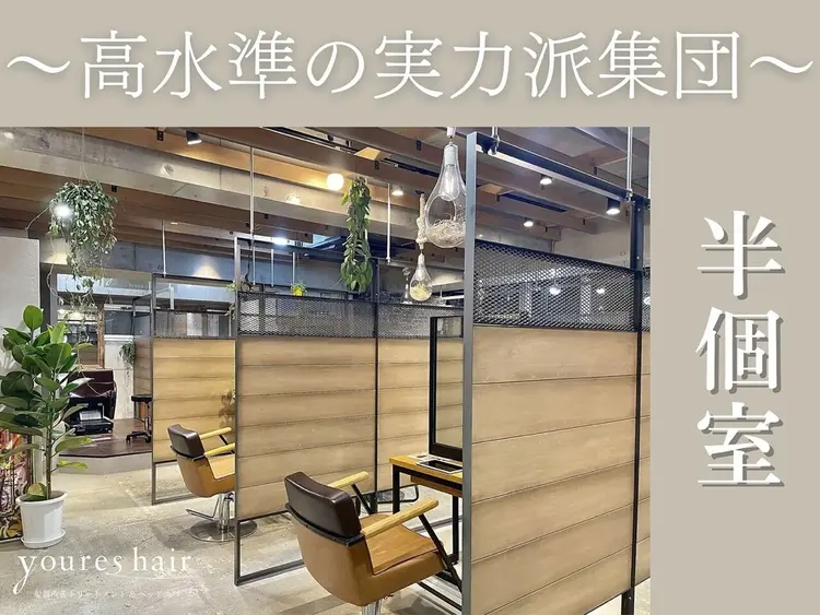 youres hair 髪質改善トリートメント&ヘッドスパ　新宿WEST【ユアーズヘア】の内観・外観1