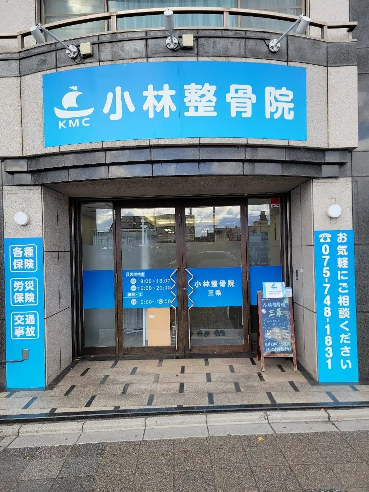 小林整骨院三条の内観・外観1