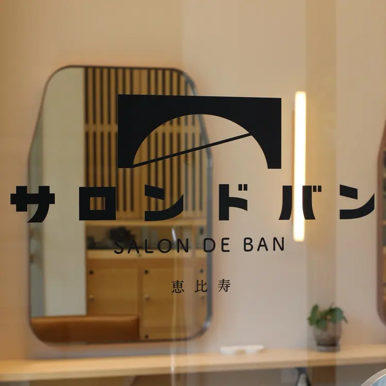 サロンドバンの内観・外観1