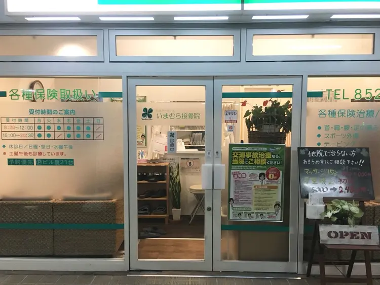 いまむら接骨院の内観・外観1