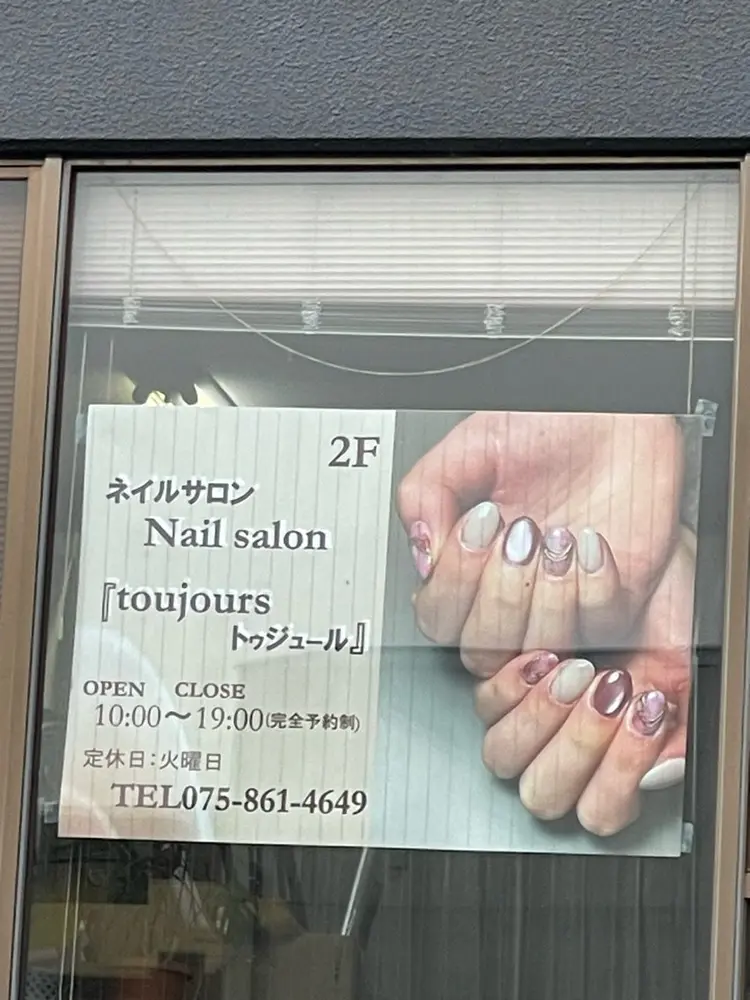 京都市右京区太秦ネイルサロン『toujours-ﾄｩｼﾞﾕ-ﾙ』の内観・外観1
