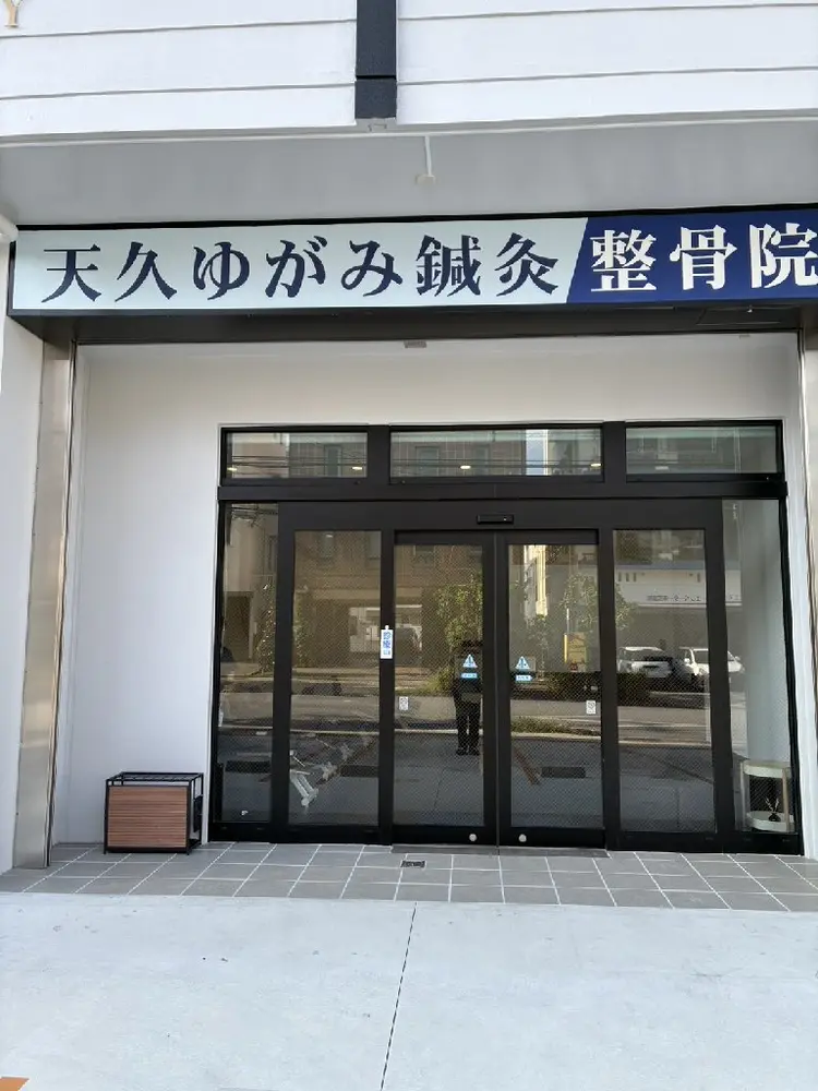 天久ゆがみ整骨院の内観・外観1