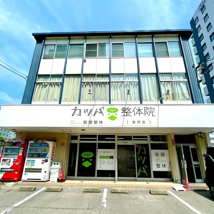 カッパ整体院　　金沢店の内観・外観1