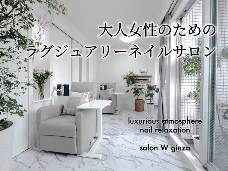 SALON W 銀座店 （旧：美フォルム＆フィルインの専門店 salon W 銀座店）の内観・外観1