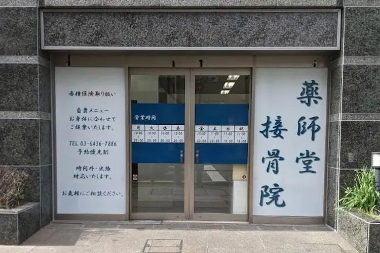 整体の狸堂(薬師堂接骨院内)の内観・外観1