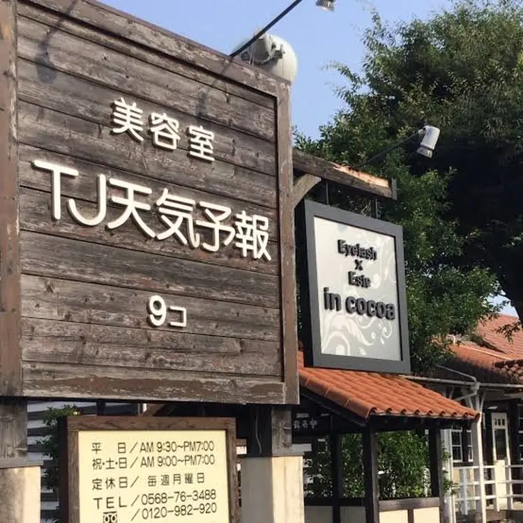 TJ天気予報 9コ 小牧店の内観・外観1