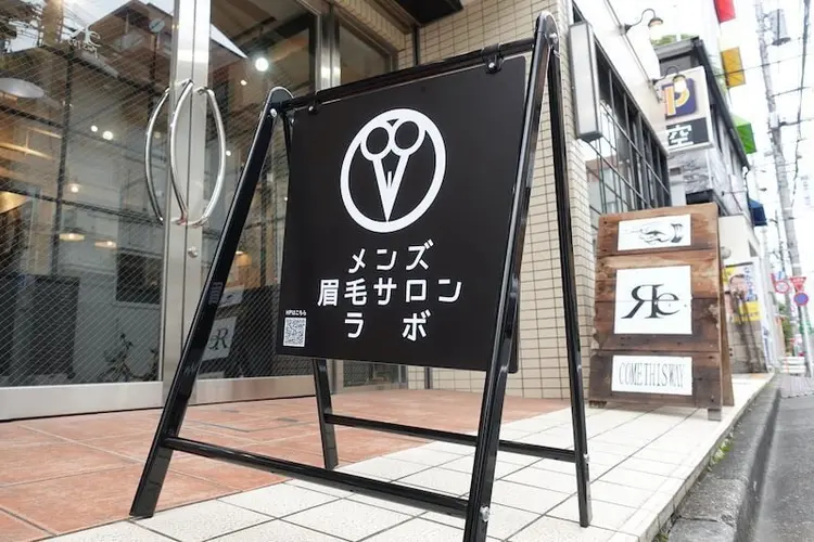 メンズ眉毛サロンラボ恵比寿代官山本店の内観・外観1