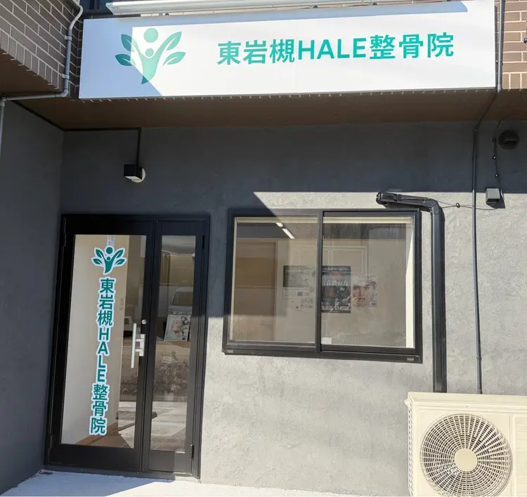 東岩槻HALE整骨院の内観・外観1